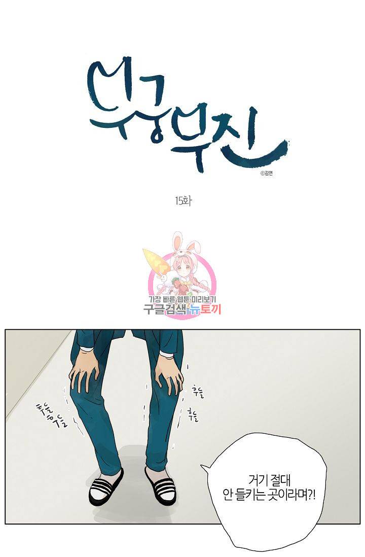 무궁무진 16화 1