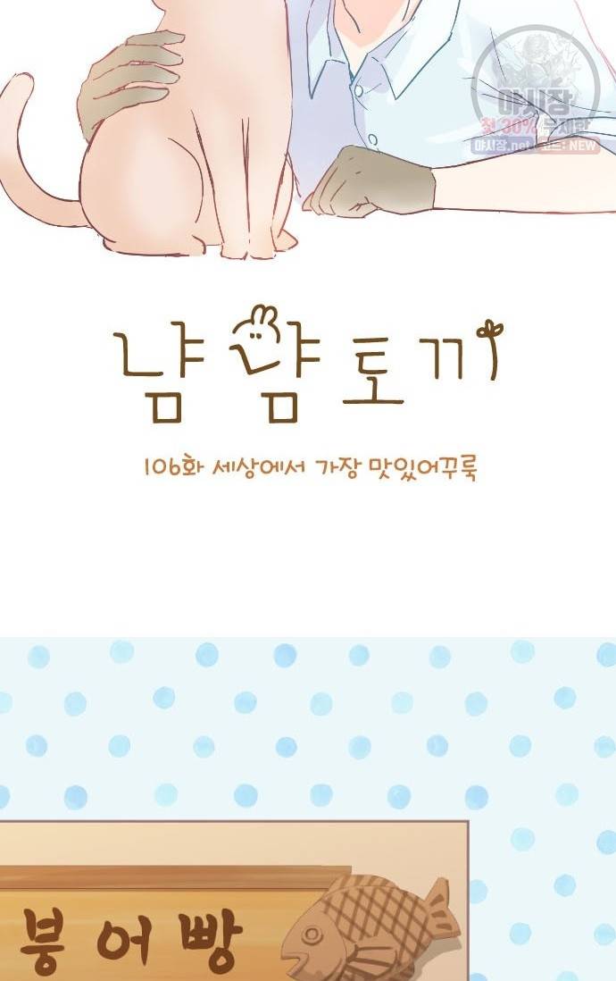 냠냠토끼 106화 2