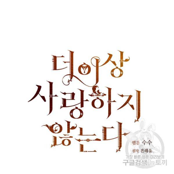 더 이상 사랑하지 않는다 30화 16