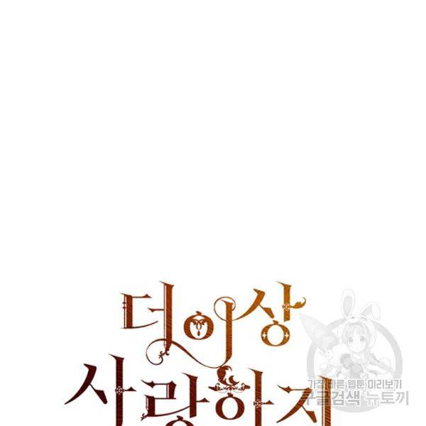 더 이상 사랑하지 않는다 33화 17