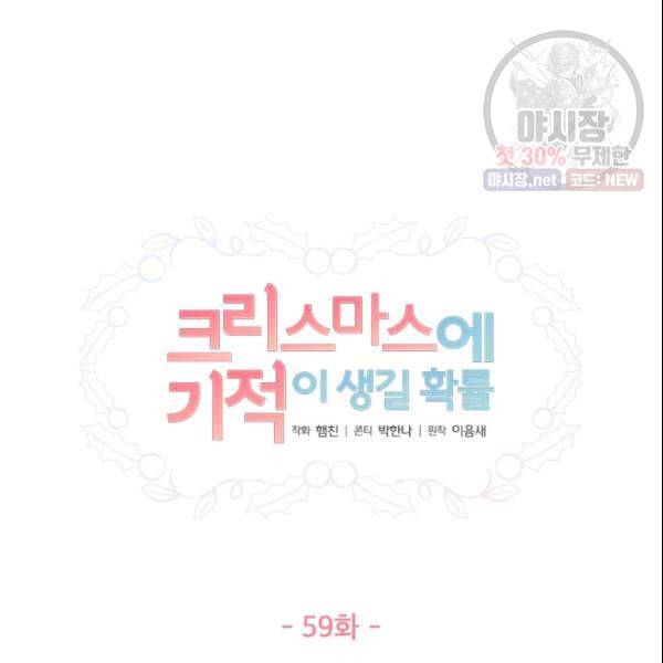 크리스마스에 기적이 생길 확률 59화 6