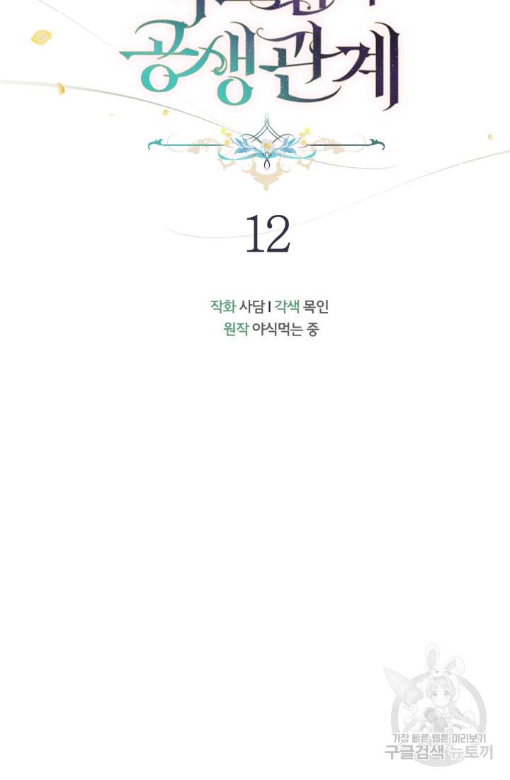 토끼와 흑표범의 공생관계 12화 13