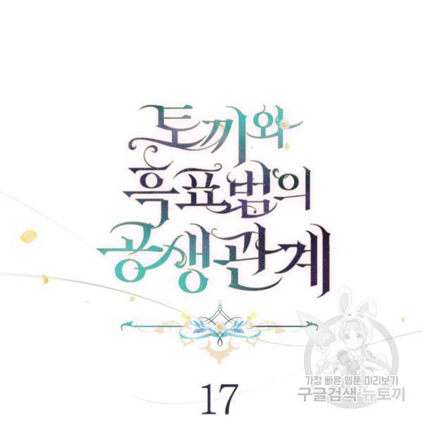 토끼와 흑표범의 공생관계 17화 12
