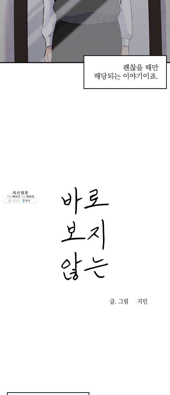 바로 보지 않는 1화 3