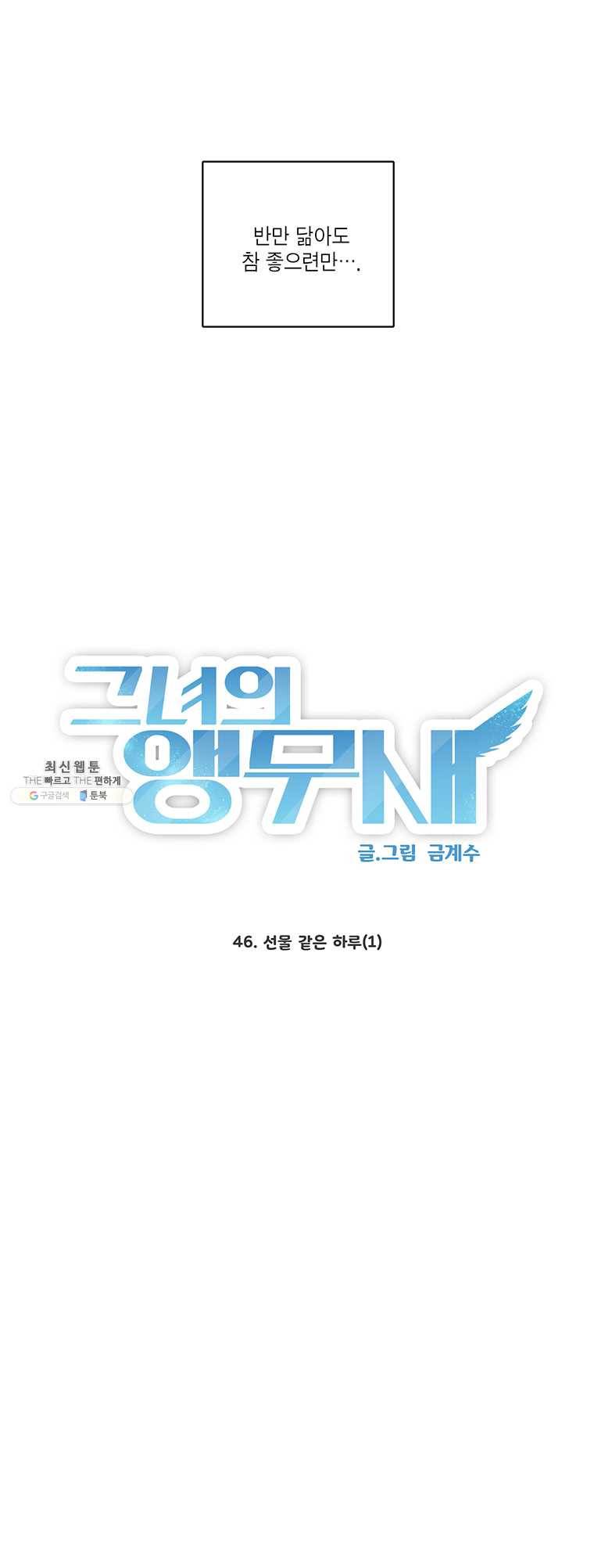 그녀의 앵무새 46화 선물 같은 하루(1) 2