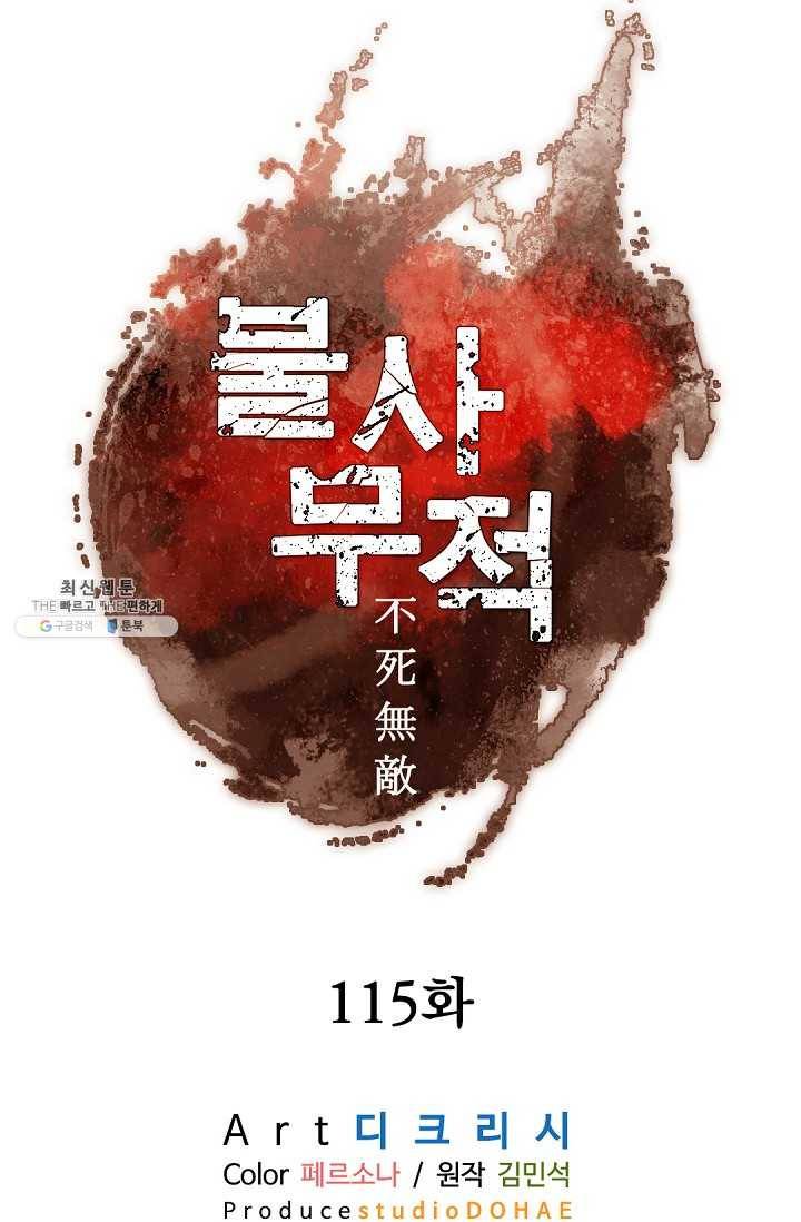 불사무적 115화 32