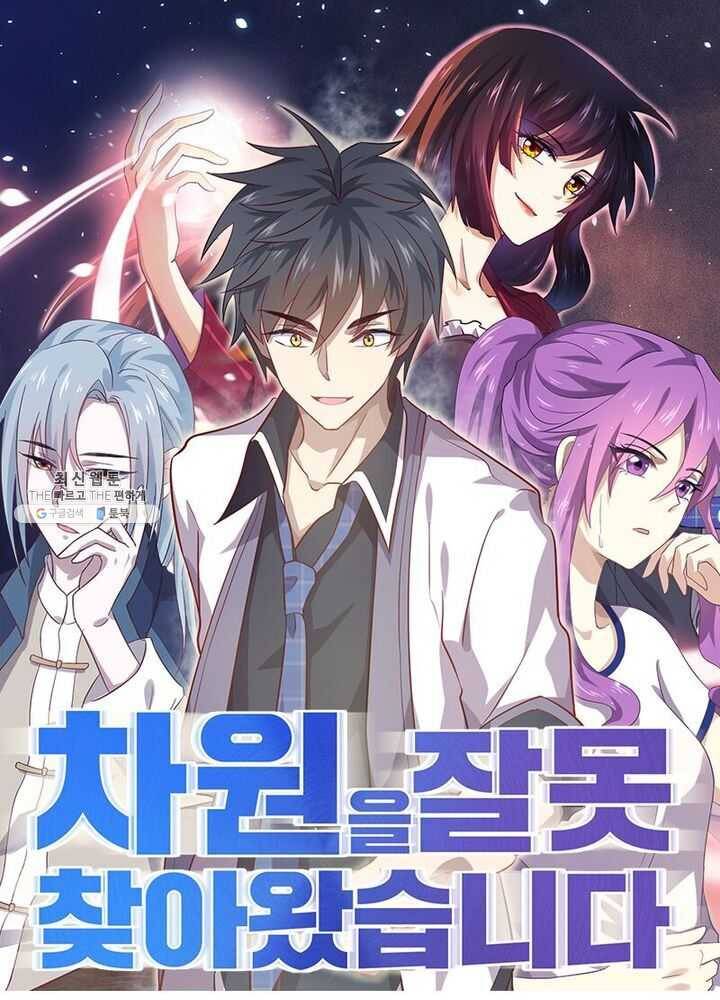 차원을 잘못 찾아왔습니다 59화 1