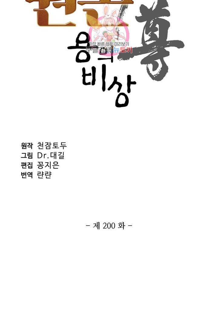 원존: 용의 비상 200화 6