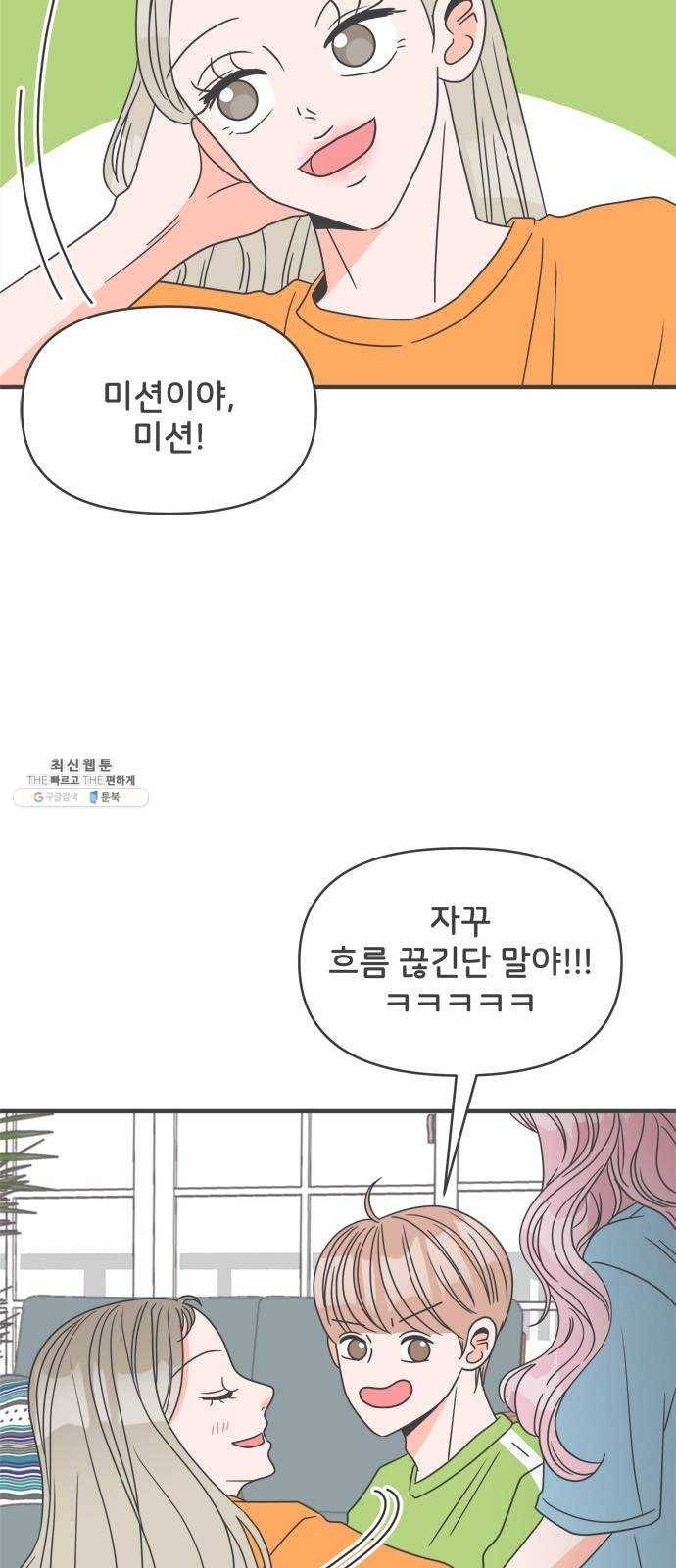 풋내기들 19화_깨어나라 연애세포 (8) 4