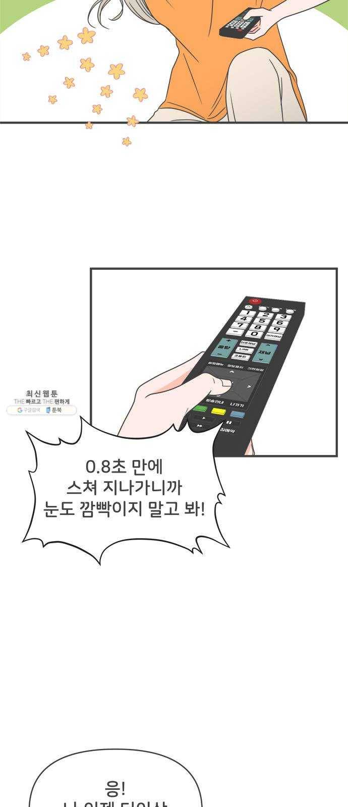 풋내기들 19화_깨어나라 연애세포 (8) 9