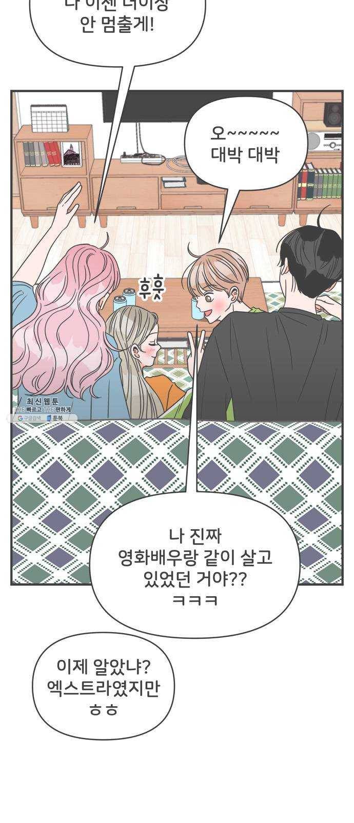 풋내기들 19화_깨어나라 연애세포 (8) 10