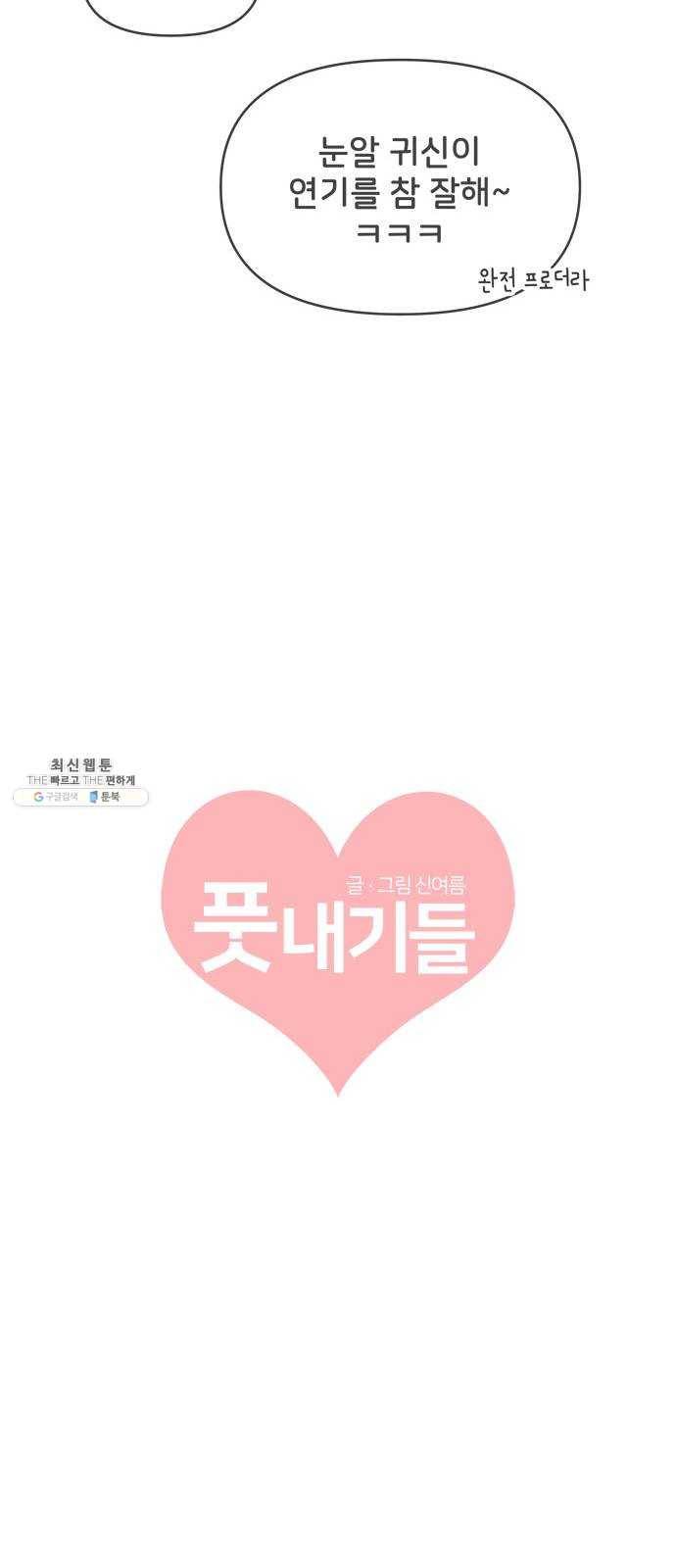 풋내기들 19화_깨어나라 연애세포 (8) 30