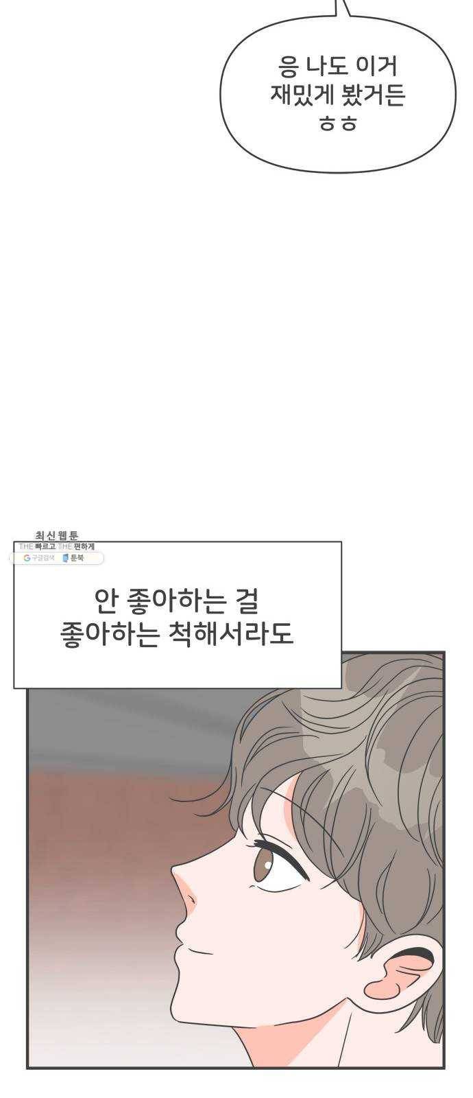 풋내기들 19화_깨어나라 연애세포 (8) 45