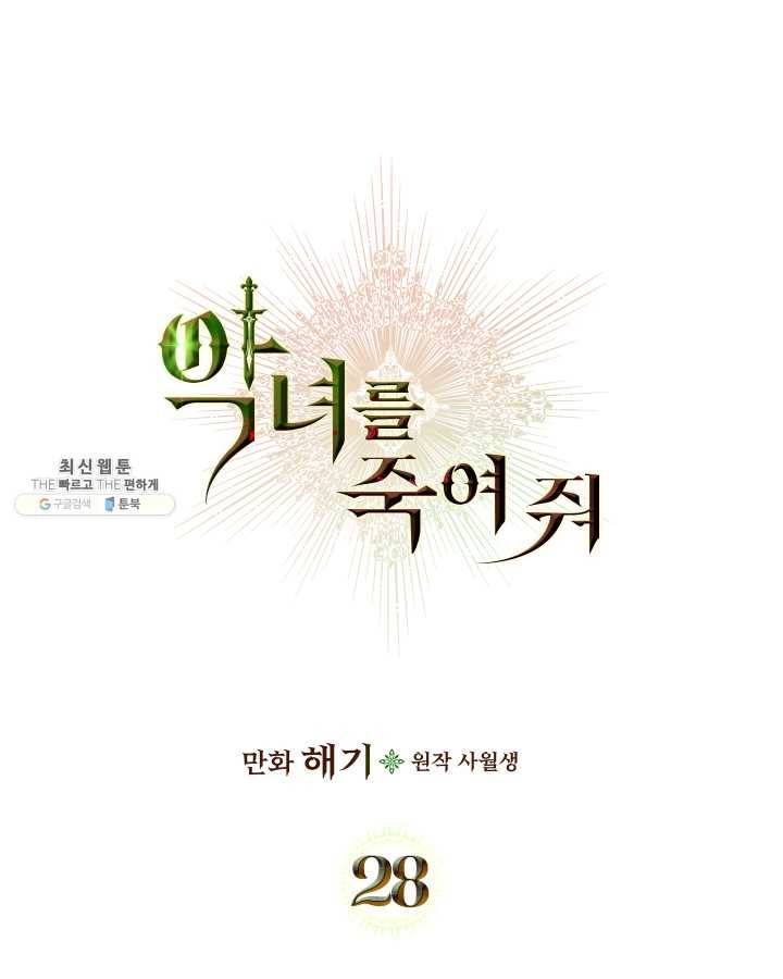 악녀를 죽여 줘 28화 1