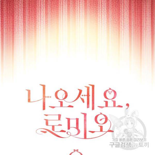 나오세요, 로미오 43화 16