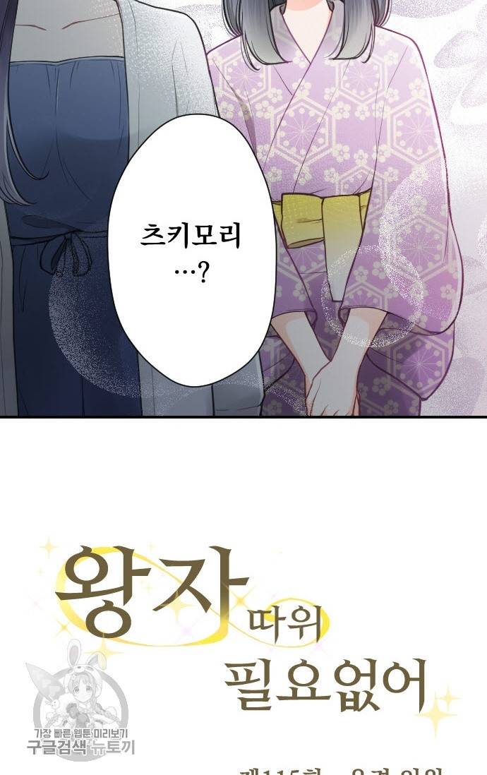 왕자 따위 필요 없어 115화 3