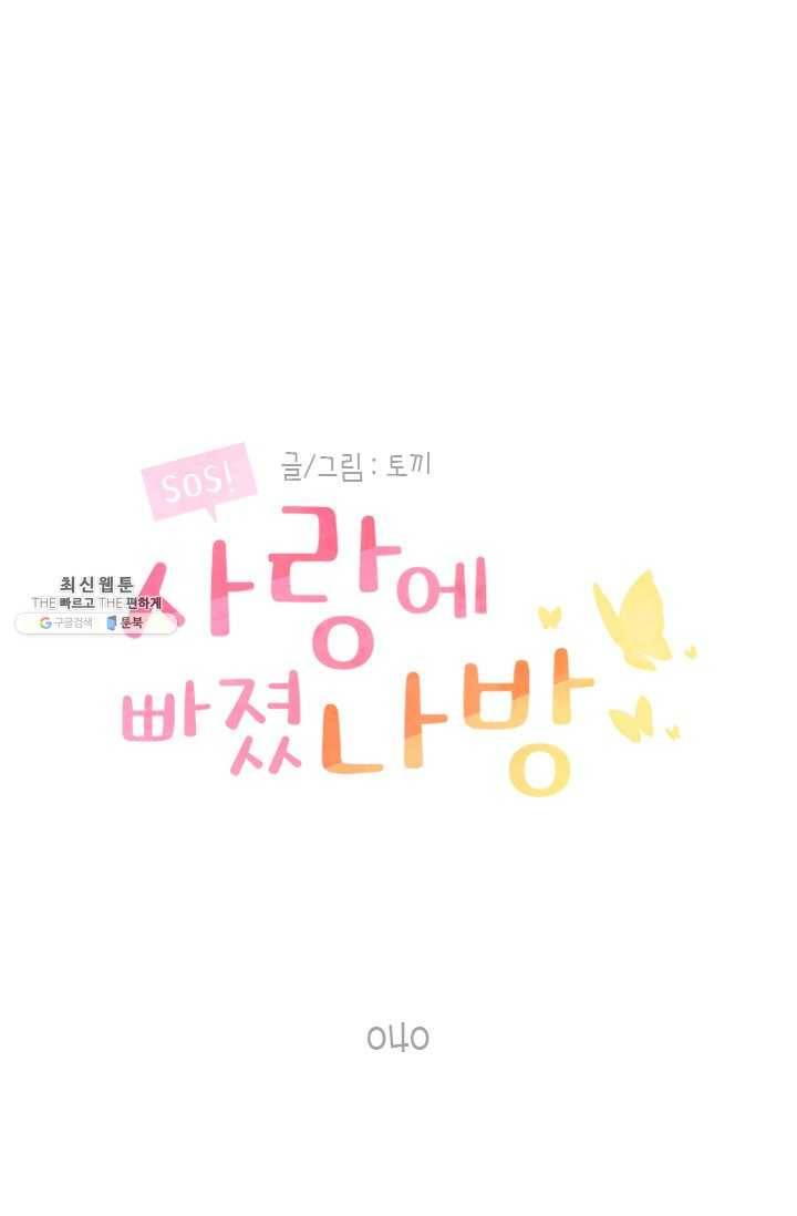 SOS! 사랑에 빠졌나방 제40화 1
