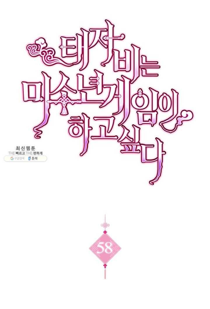태자비는 미소년 게임이 하고 싶다 58화 1