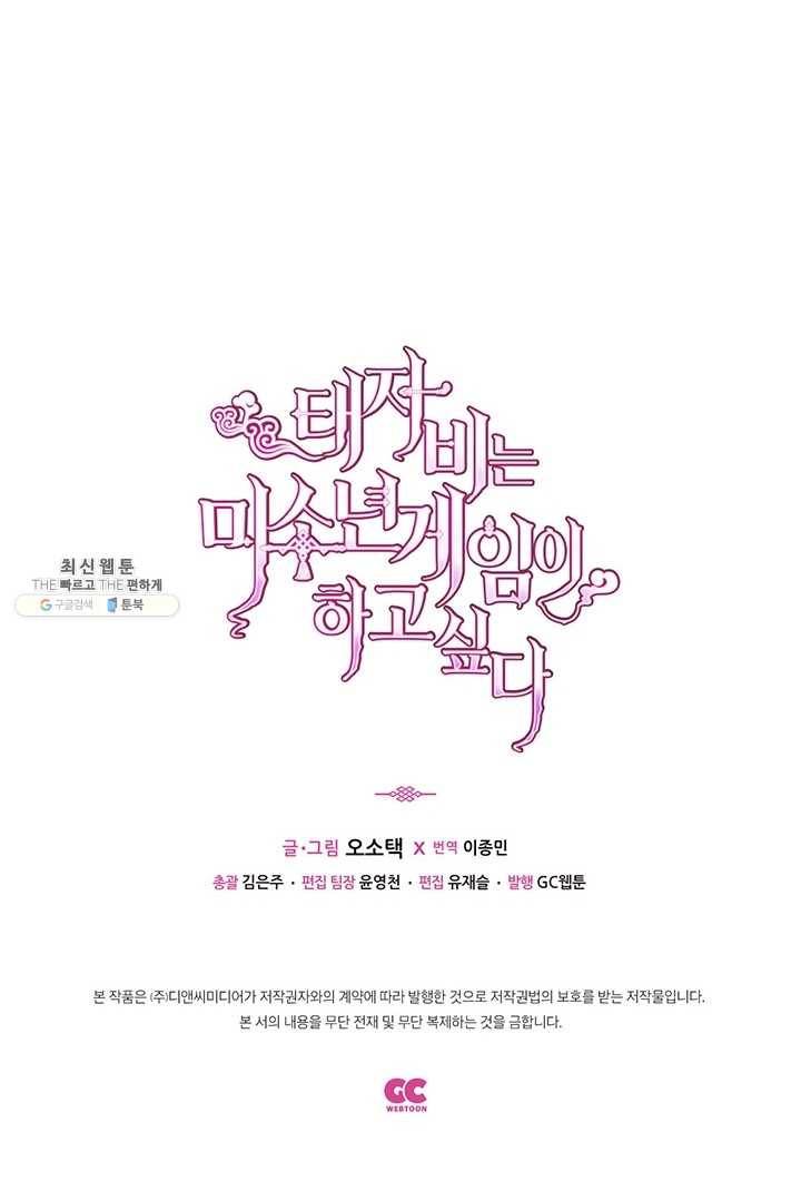 태자비는 미소년 게임이 하고 싶다 58화 42