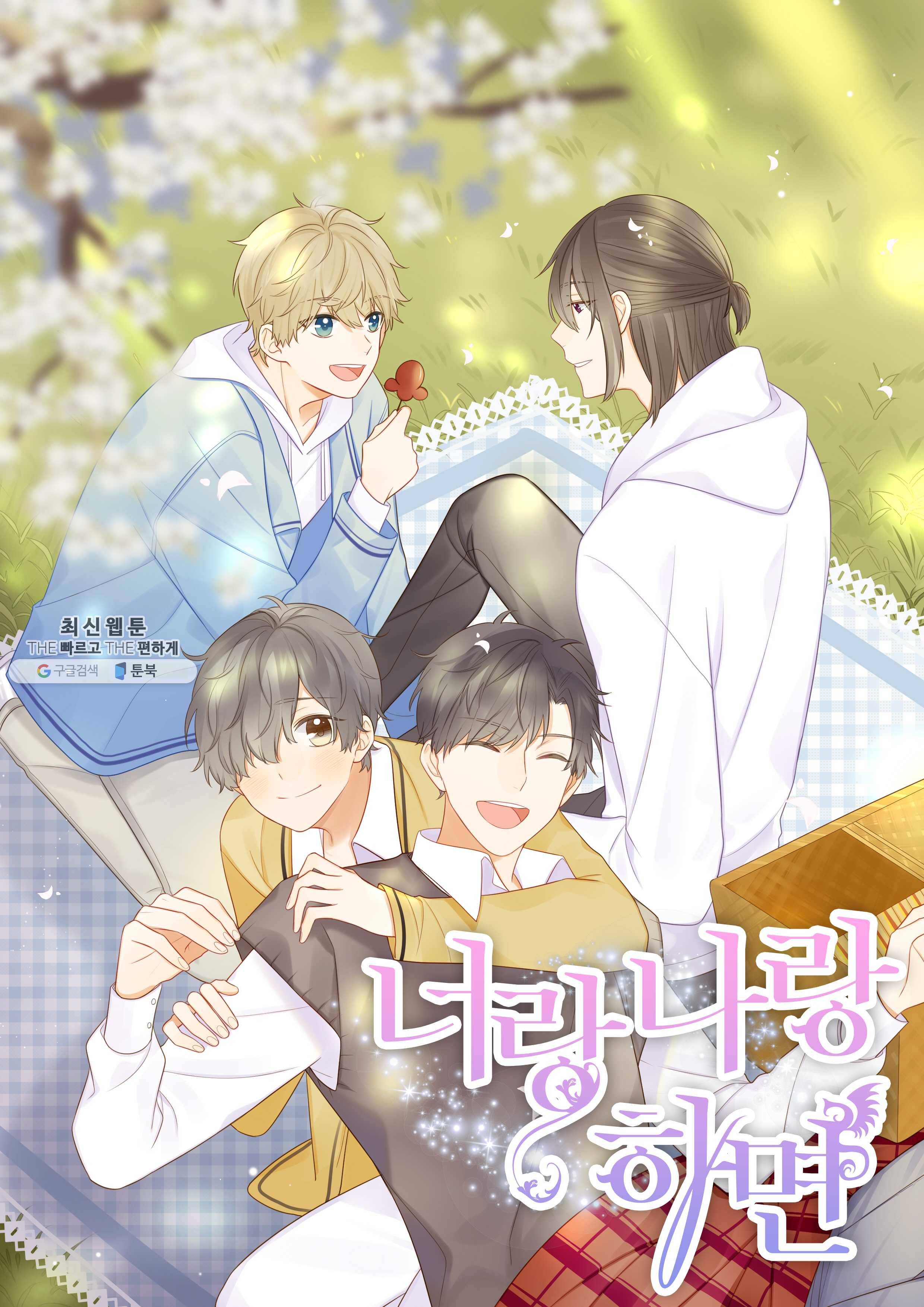너랑 나랑 하면 73화 1
