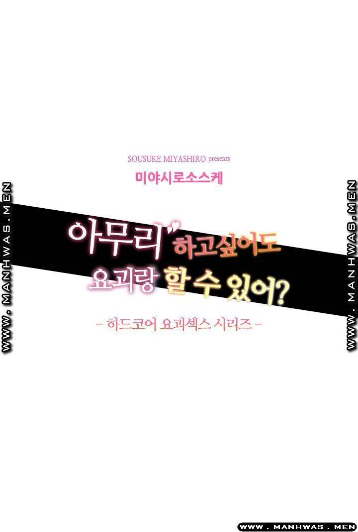 아무리 하고싶어도 요괴랑 할 수 있어?! 4화 2
