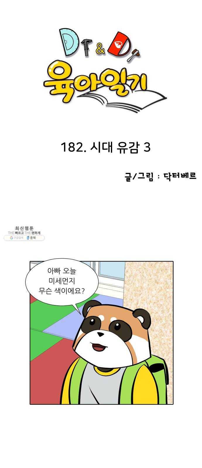 닥터앤닥터 육아일기 182. 시대유감 3 1