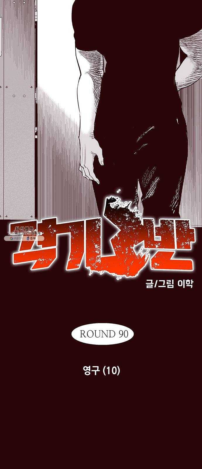 격기 3반 ROUND 90. 영구 (10) 19