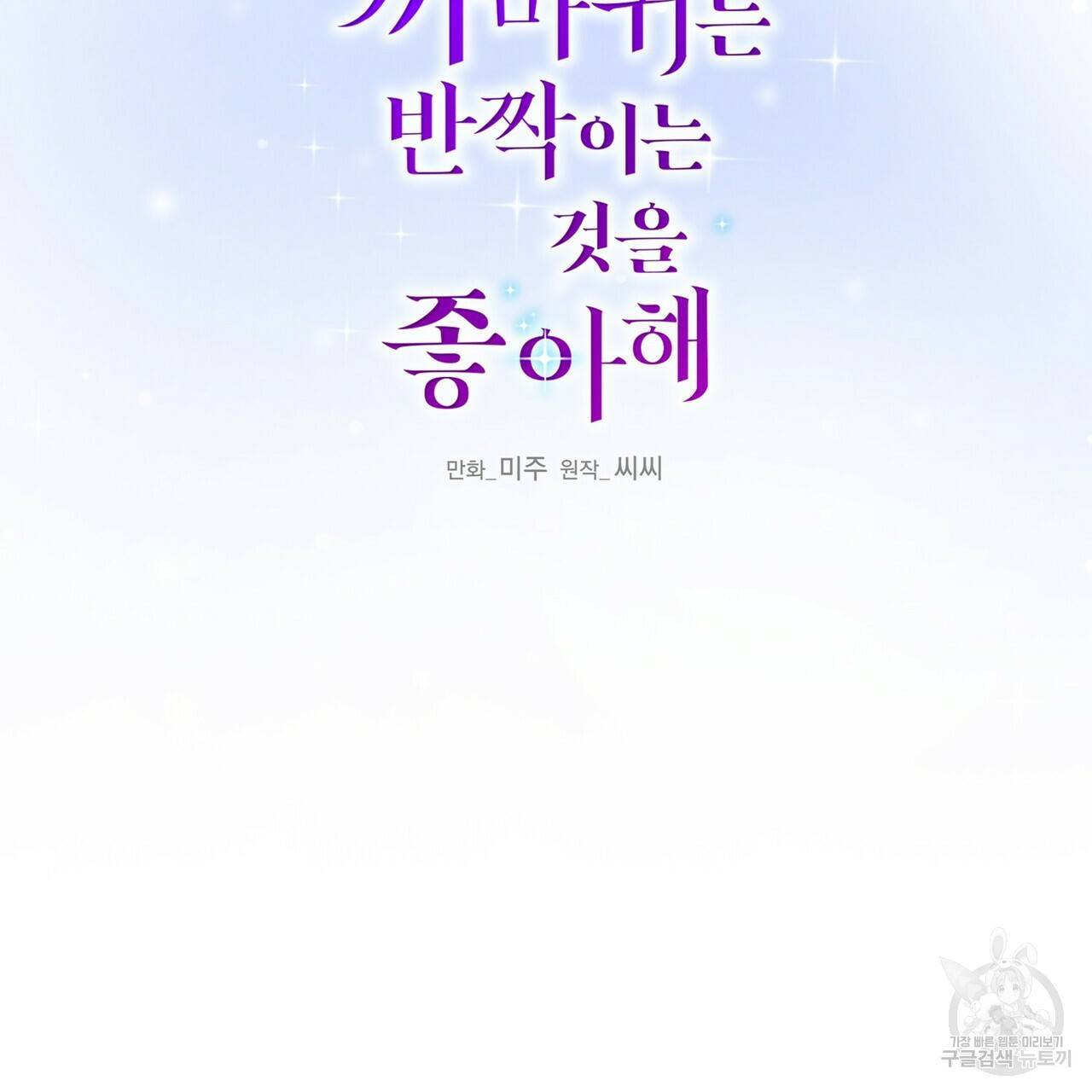 까마귀는 반짝이는 것을 좋아해 29화 11