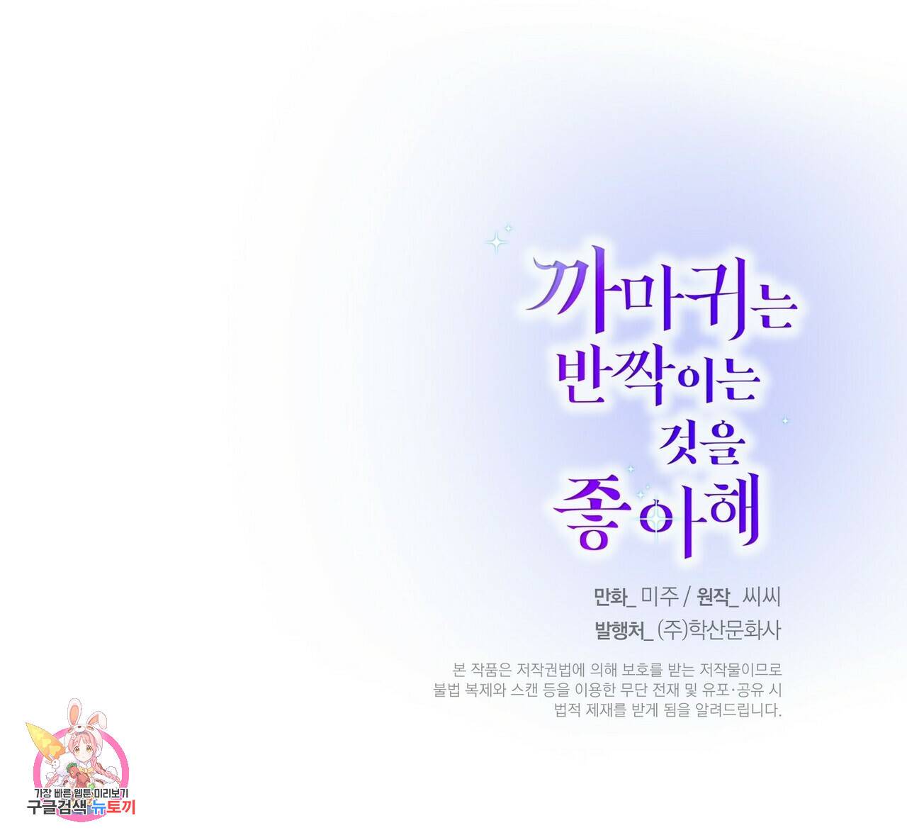 까마귀는 반짝이는 것을 좋아해 29화 190