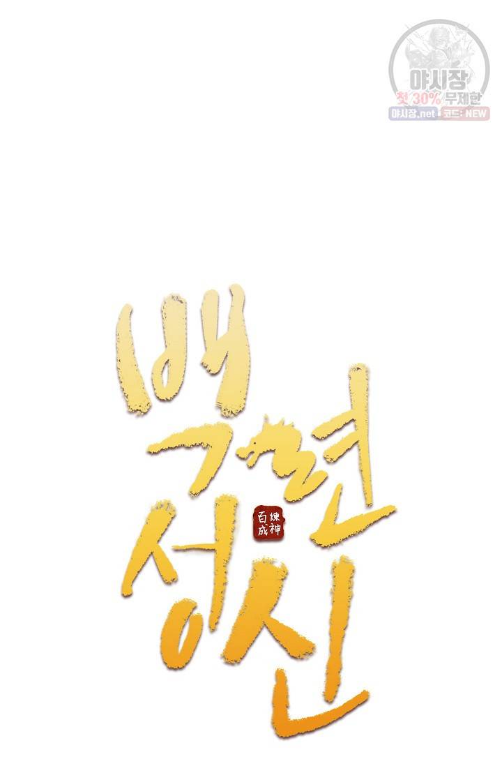 백련성신 377화 7