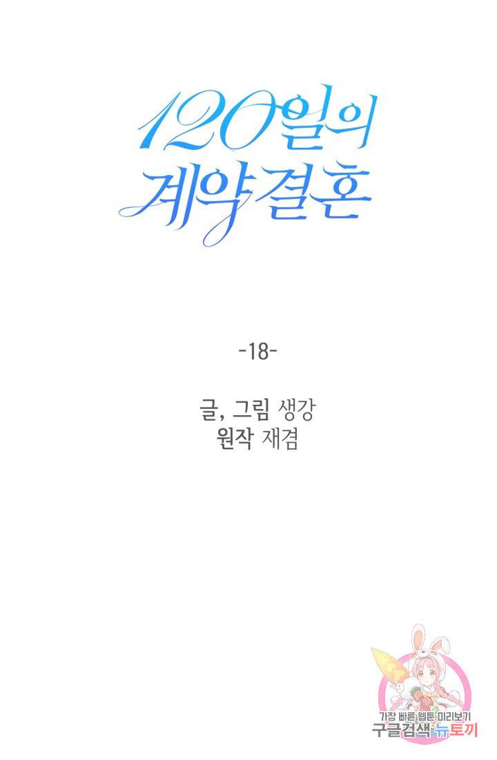 120일의 계약결혼 18화 10