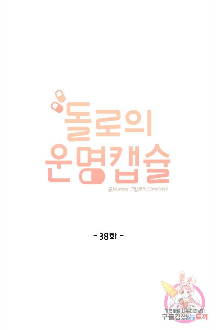 돌로의 운명캡슐 38화 1