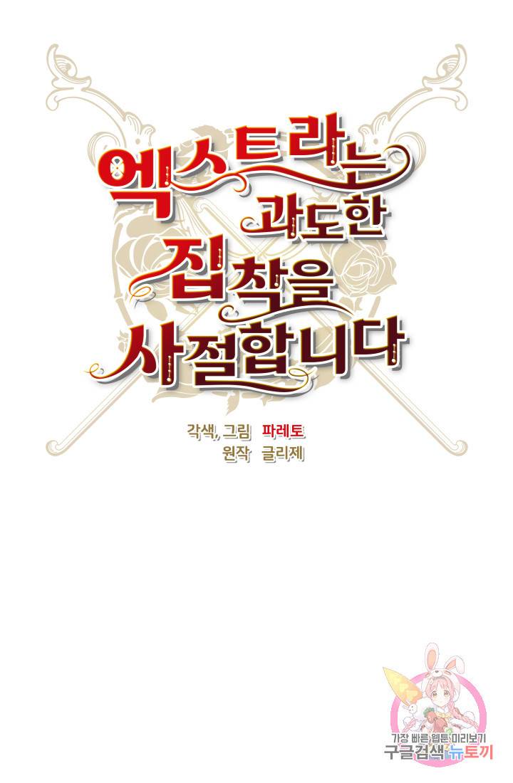 엑스트라는 과도한 집착을 사절합니다 18화 17