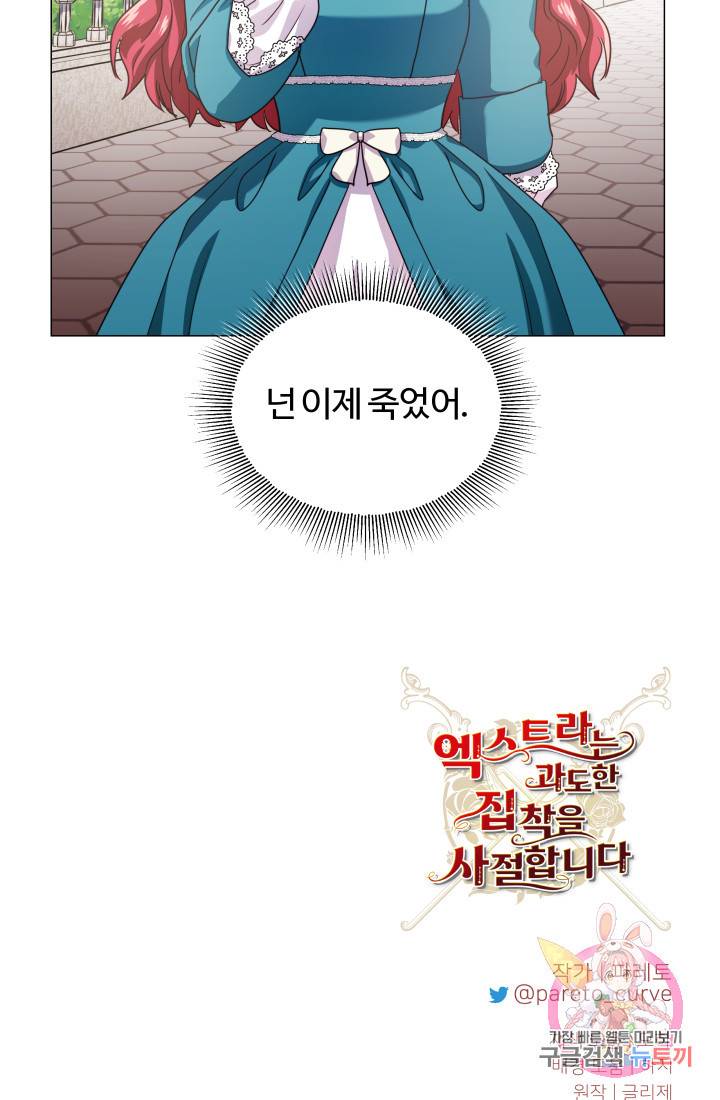 엑스트라는 과도한 집착을 사절합니다 18화 76
