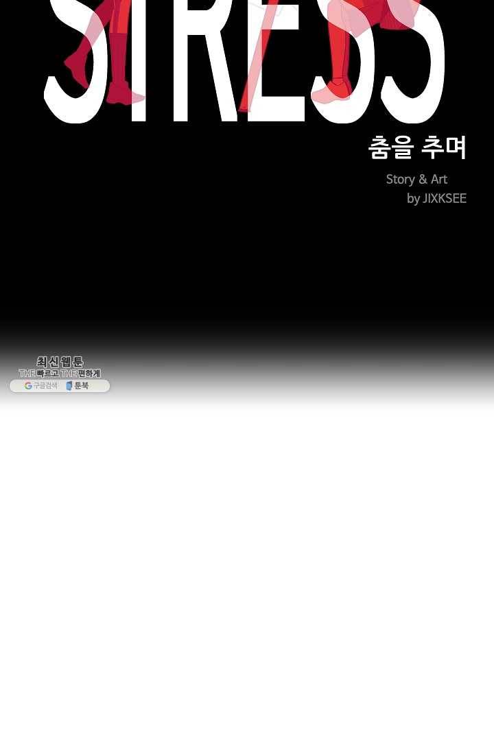스트레서 99화 9