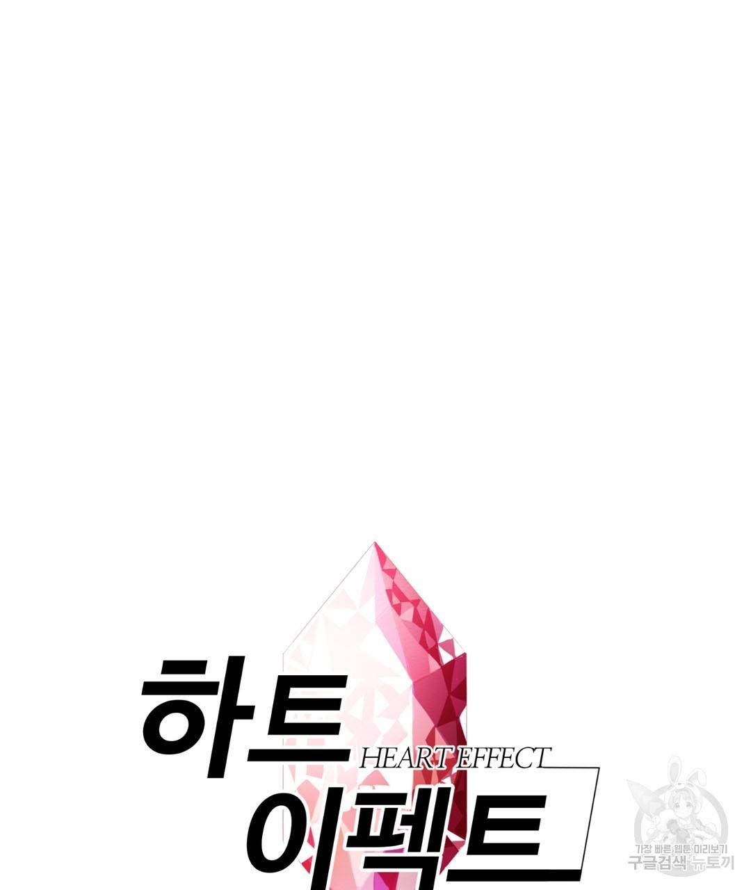 하트 이펙트 38화 6