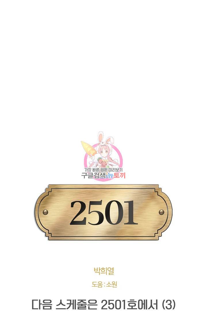 다음 스케줄은 2501호에서 3화 1