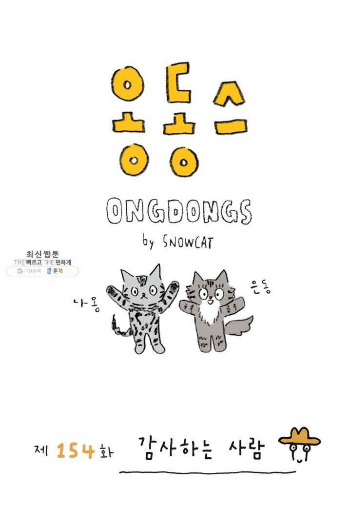 은동은동+옹동스 154화. 감사하는 사람 1