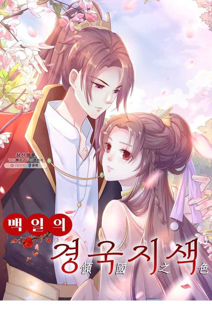 100일의 경국지색 51화 1