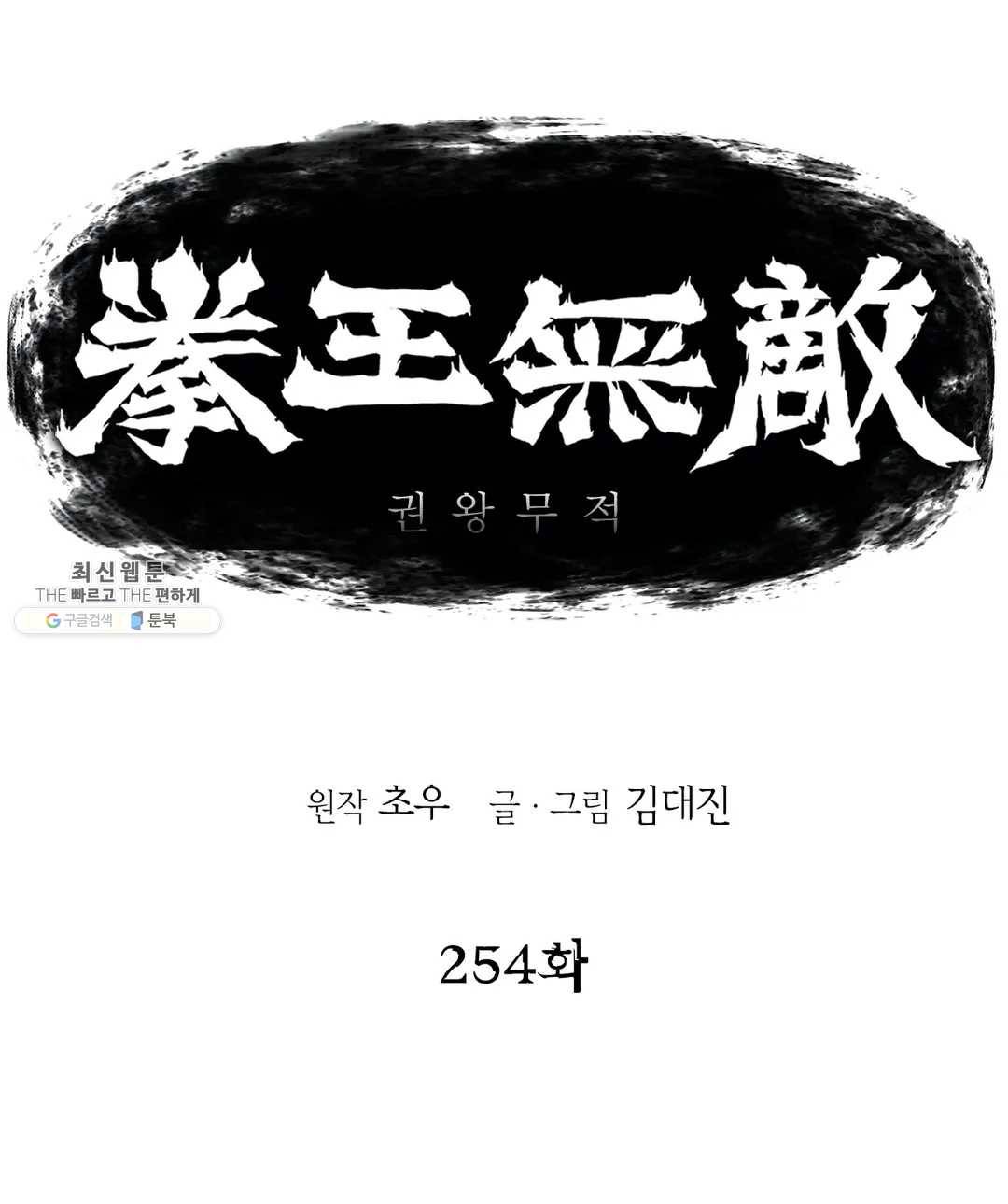 권왕무적 254화 1