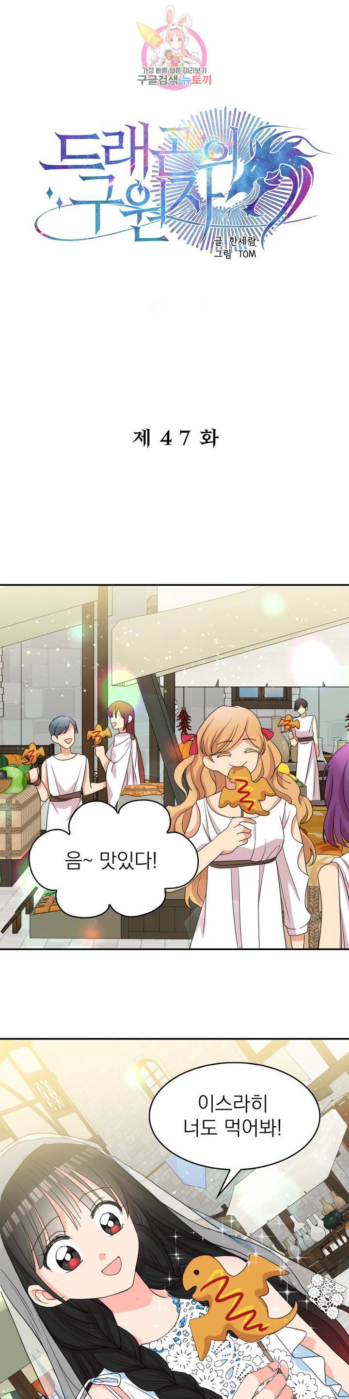 드래곤의 구원자 47화 1