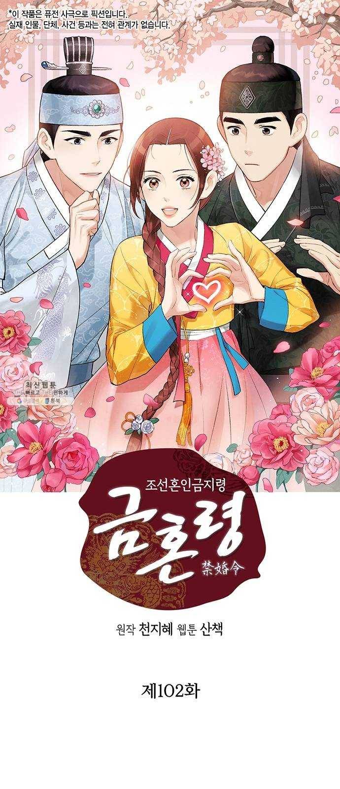 금혼령-조선혼인금지령 102화 1
