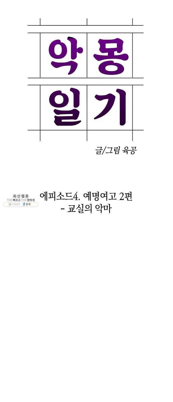 악몽일기 10화 예명여고 (교실의 악마4) 18