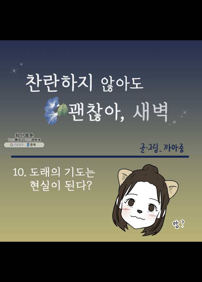 찬란하지 않아도 괜찮아, 새벽 10. 도래의 기도는 현실이 된다? 16