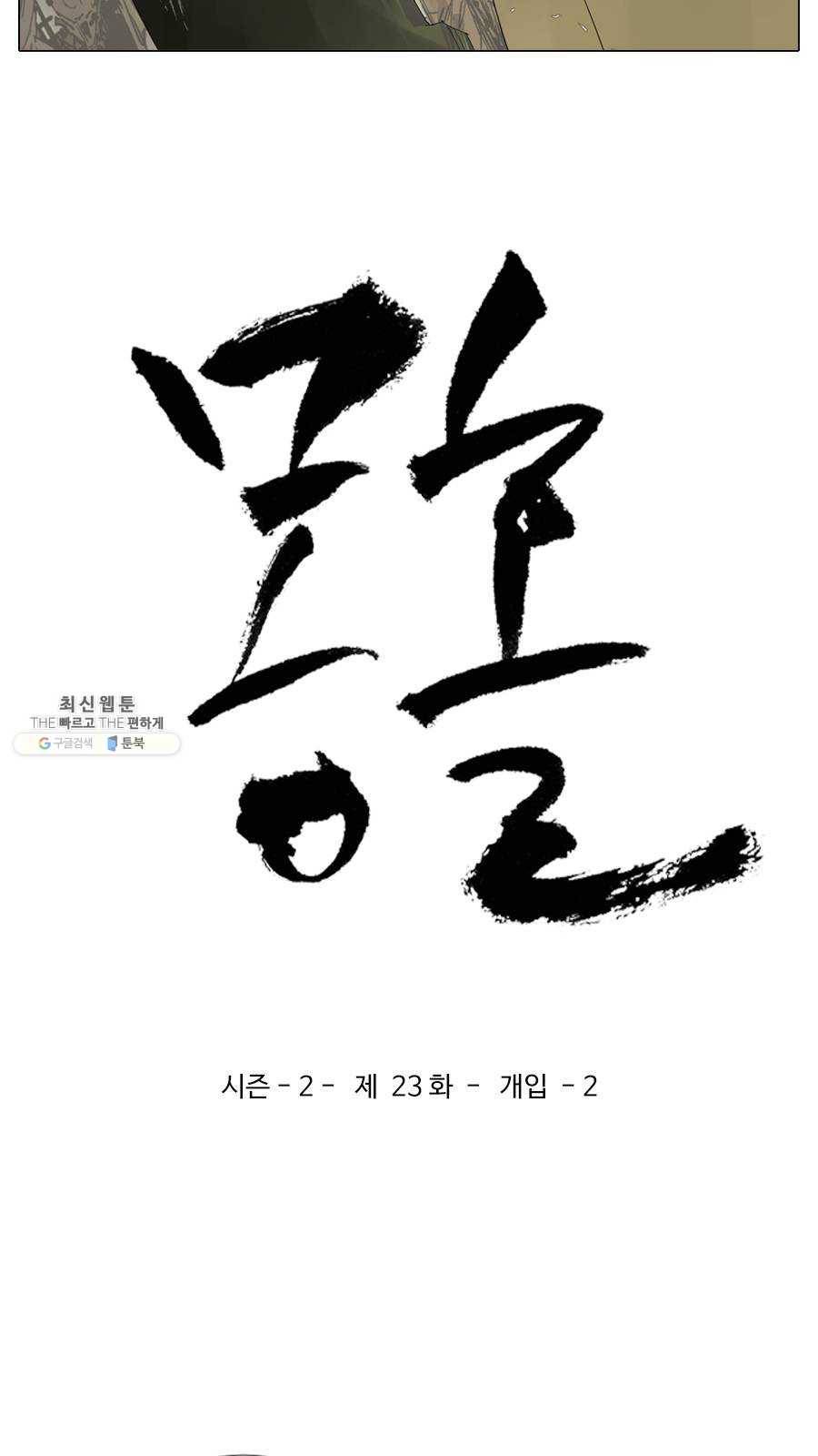 몽홀 시즌2 제 23화 개입 - 2 3