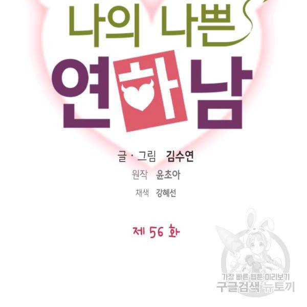 나의 나쁜 연하남 56화 8