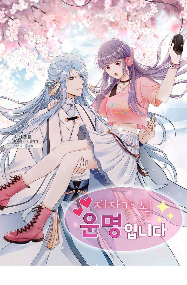 제자가 될 운명입니다 48화 1