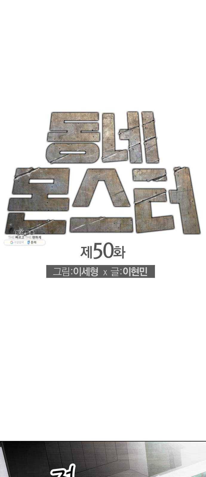 동네몬스터 50화 : 우습게 보지 마!! 1