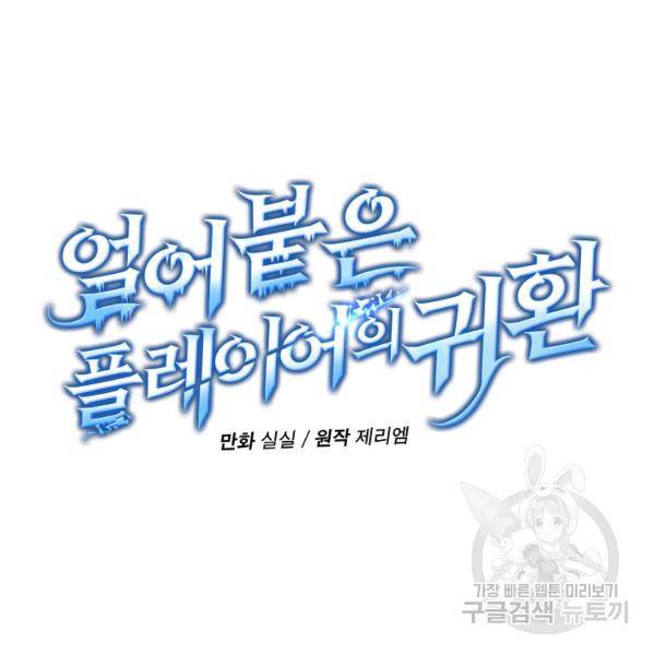 얼어붙은 플레이어의 귀환 32화 19