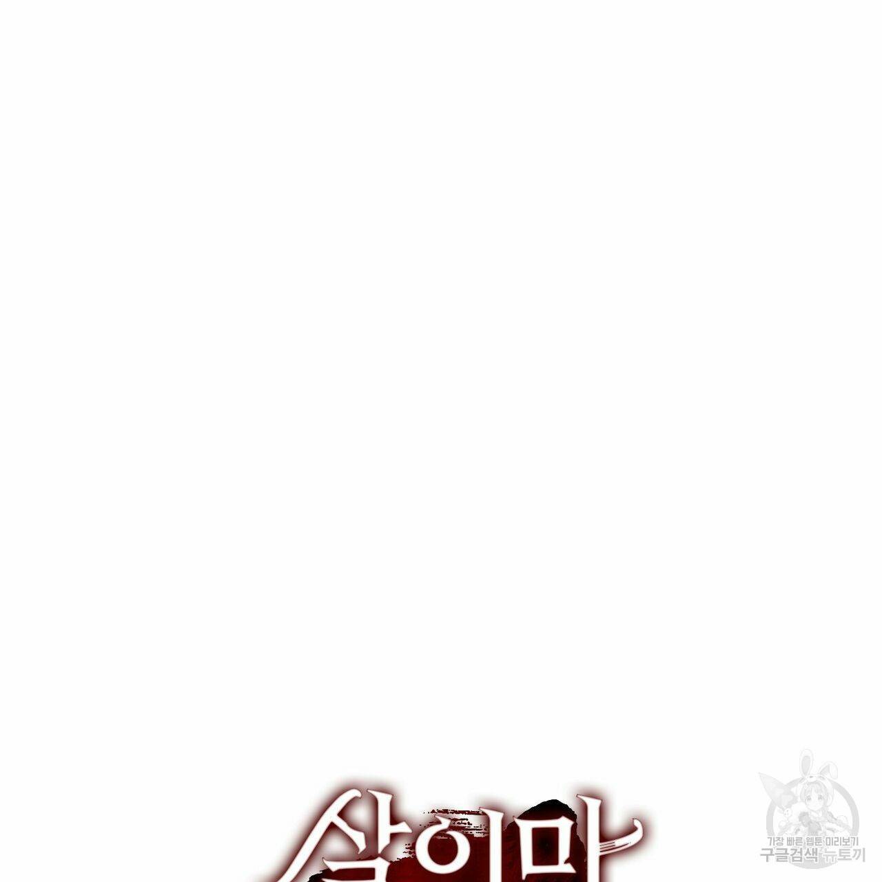 살인마 르웰린 씨의 낭만적인 정찬 50화 13